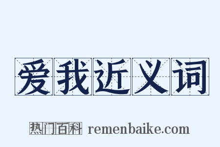 爱我近义词是什么意思的图片